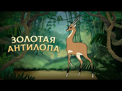 Видео: Золотая антилопа (Zolotaya antilopa) - Советские мультфильмы - Золотая коллекция СССР