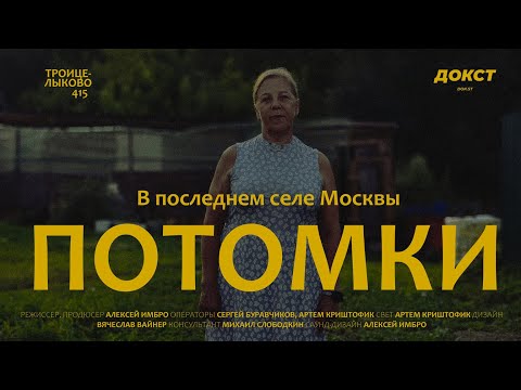 Видео: ПОТОМКИ | Троице-Лыково | Документальный фильм