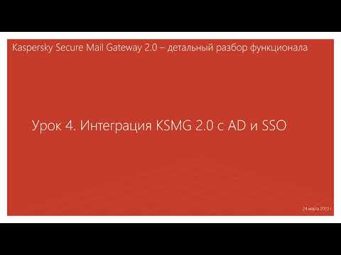 Видео: Урок 4 - Интеграция KSMG 2.0 с AD и SSO
