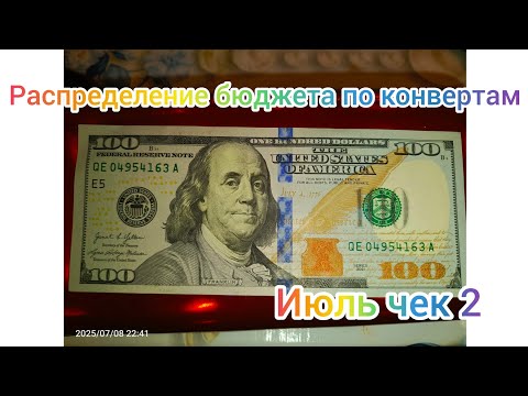 Видео: #17 РАСПРЕДЕЛЕНИЕ БЮДЖЕТА ПО КОНВЕРТАМ / КУПИЛИ ВАЛЮТУ 💰