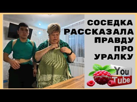 Видео: Ольга Уралочка /Соседка рассказала правду про Уралку /Обзор /Ольга Уралочка live 