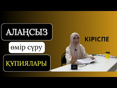 Видео: Алаңсыз өмір сүру құпиялары. Кіріспе. Дейл Карнеги