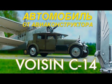 Видео: ТАКОГО АВТОМОБИЛЯ ТЫ НЕ ВИДЕЛ / Voisin C14 1930 года / Иван Зенкевич