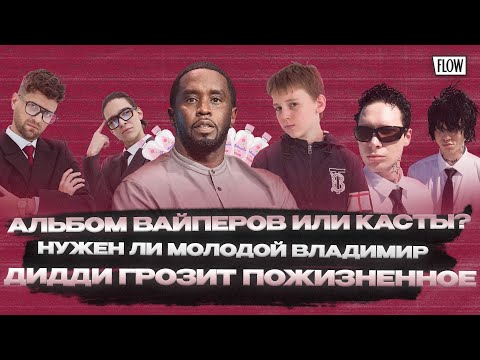 Видео: Альбом Вайперов или Касты? Нужен ли Молодой Владимир. Дидди грозит пожизненное / ФЛОУ ДЖОБ