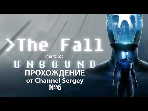 Видео: The Fall Part 2: Unbound. Прохождение. №6. Вселился в девушку робота.
