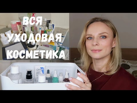 Видео: Мой уход за кожей, этапы нанесения | Вся уходовая косметика #уходзакожей  #косметика #уход40 #iherb