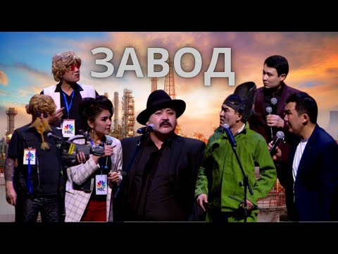 Видео: Завод - Алдараспан театры 2023 | Жаңа бағдарлама, Жаңа Алдараспан