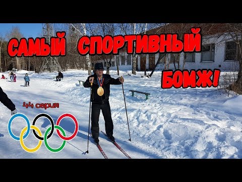 Видео: Один день среди бомжей / 44 серия - Олимпиада у бомжиков! (18+)
