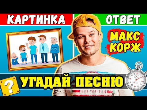 Видео: Макс Корж | Угадай песни по Картинкам за 10 секунд