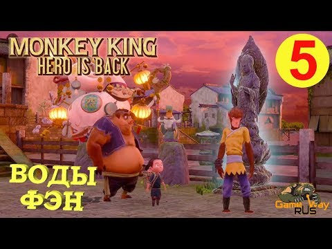 Видео: MONKEY KING: HERO IS BACK #5 🎮 PS4 ВОДЫ ФЭН. Прохождение на русском.