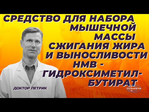 Видео: Средство для набора мышечной массы,сжигания жира и выносливости. НМВ - гидроксиметилбутират.