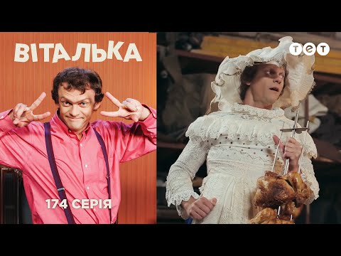 Видео: Виталька. Беги, Виталька, беги. Серия 174