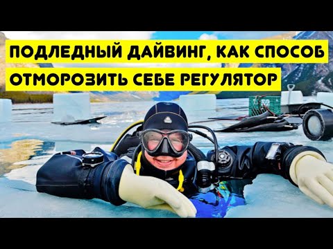 Видео: Подледный дайвинг, как способ отморозить себе регулятор