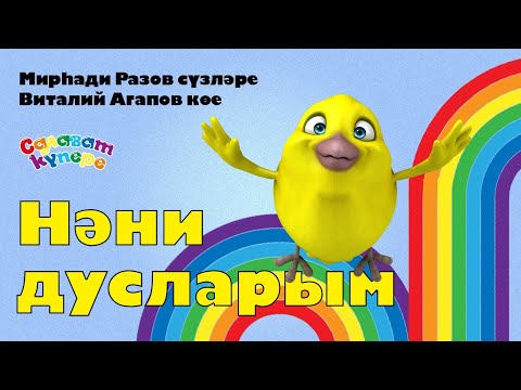 Видео: САЛАВАTIK - Нәни дусларым / Татарча җырлар/ Поем и танцуем вместе 0+