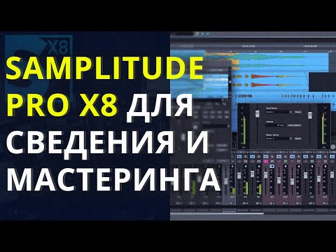 Видео: SAMPLITUDE PRO X8 ДЛЯ СВЕДЕНИЯ И МАСТЕРИНГА