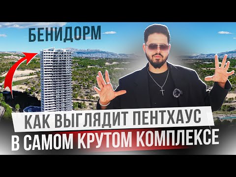 Видео: Обзор всех квартир в самом популярном комплексе в Бенидорме Eagle Tower