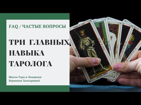 Видео: Что значит уметь гадать - три навыка составляющих мастерство таролога