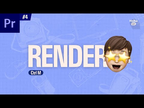 Видео: Premiere pro хичээл #04 Rendering