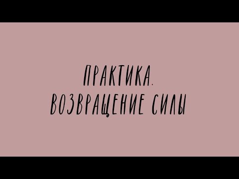 Видео: Шаманская практика возвращения силы. Возвращение души. Ритуал. Психолог Катя Пуссер