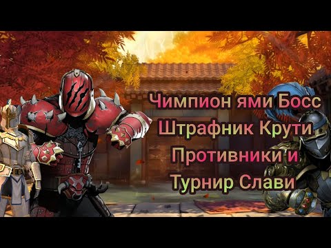 Видео: Shadow Fight 3 Собитие Чемпион ями Босс Штрафник Крути Противники и Турнир Слави 