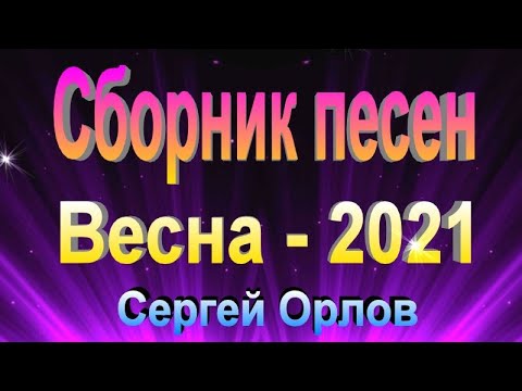 Видео: Сборник песен - весна 2021