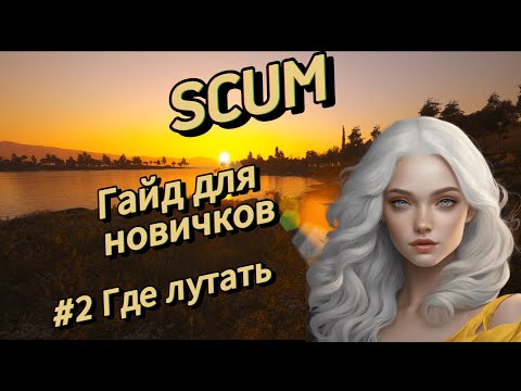 Видео: SCUM | Гайд для новичков #2 Где найти Машину, Отвертки, Оружие, Еду, Зелёные карты, Бункеры| v 0.9.5