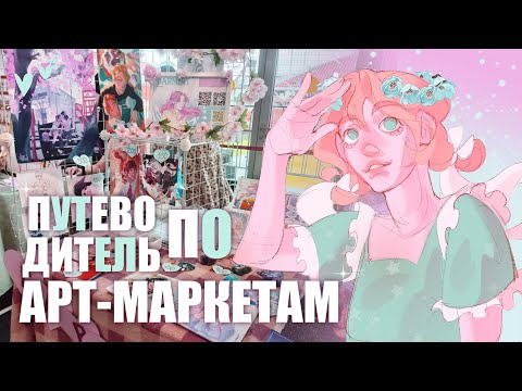 Видео: АРТ-МАРКЕТ // что это такое и как туда попасть