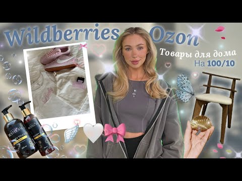 Видео: Товары для дома, которые 100 из 10 🥹✨ распаковка с Wildberries и Ozon