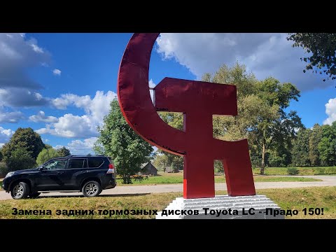 Видео: Замена задних тормозных дисков Toyota LC - Прадо 150!