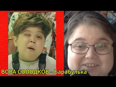 Видео: реакция на ВОВА СОЛОДКОВ - Барабулька (ПРЕМЬЕРА КЛИПА 2024)
