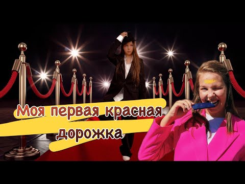 Видео: Я опозорилась на красной дорожке! #влог #посвящение #краснаядорожка #захарова #кухня