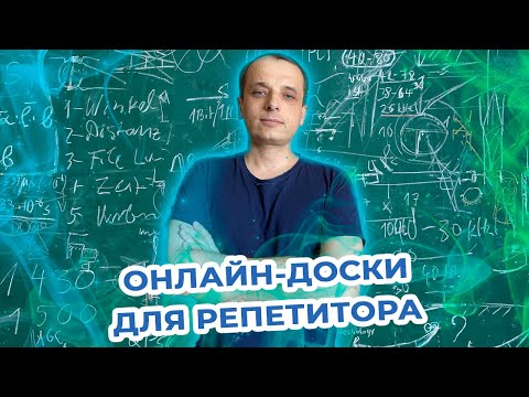 Видео: 22 онлайн-доски для репетитора. Обзор.