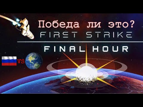 Видео: ЭТО КОНЕЦ! ЯДЕРНЫЙ АРМАГЕДДОН НАЧАЛСЯ! FIRST STRIKE FINAL HOUR [Russia]