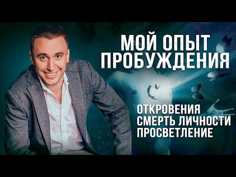 Видео: Мой опыт пробуждения. Смерть личности. Просветление. Перерождение . Сатсанг 