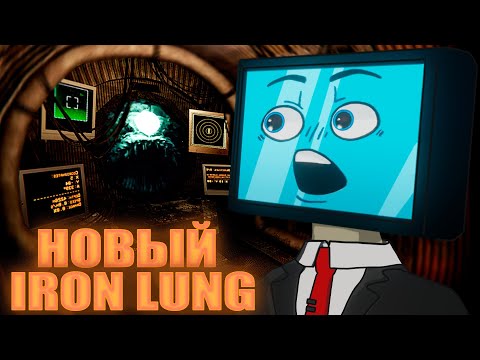 Видео: ЕЩЁ ОДИН НОВЫЙ IRON LUNG... ЗА ЧТО ?