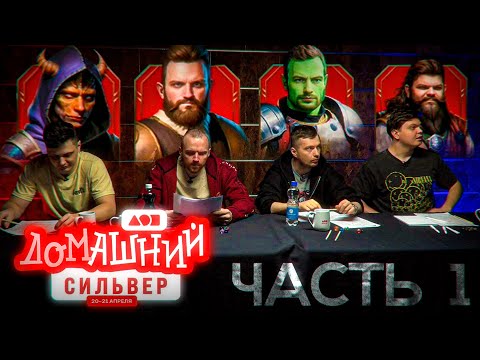 Видео: СТРИМХАТА СИЛЬВЕРА. ДЕНЬ 1. DUNGEON & DRAGONS ЧАСТЬ 1 🧌