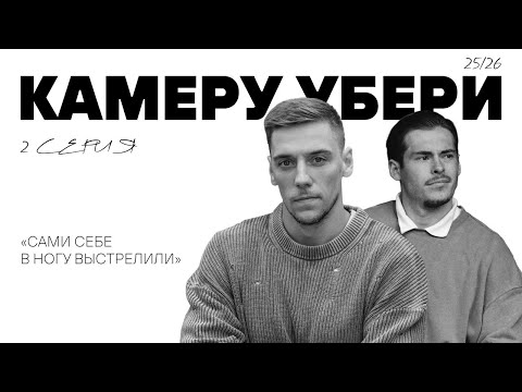 Видео: Камеру убери 2 серия | Дюбе и Телегин про нелегкий месяц, новый прикол для лучшего игрока | Трактор