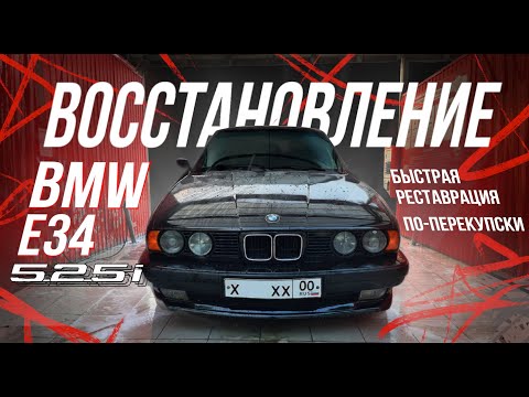 Видео: Восстановил ЛЕГЕНДАРНУЮ BMW E34 за 12 минут!