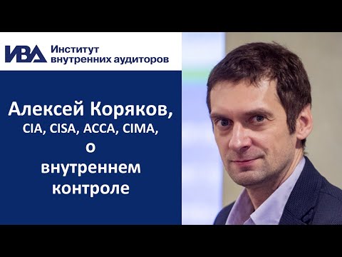 Видео: Алексей Коряков о внутреннем контроле