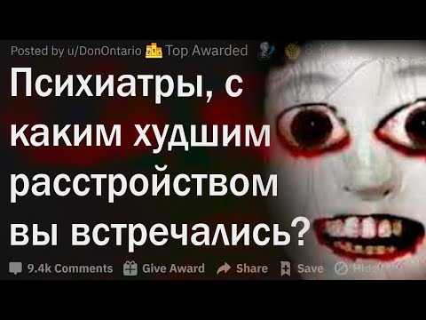 Видео: Криповые пациенты психиатров