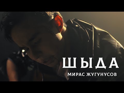 Видео: Мирас Жугунусов - Шыда (клип премьерасы)