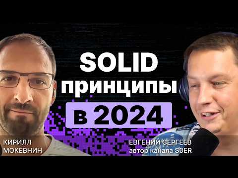 Видео: SOLID принципы в 2024: Полный разбор и прожарка /  @S0ERDEVS  / #12