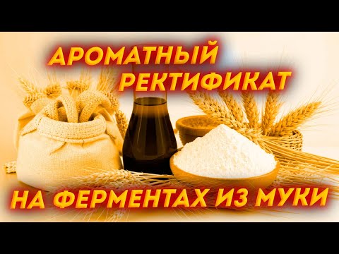 Видео: КАК СДЕЛАТЬ САМОГОН ИЗ ПШЕНИЧНОЙ МУКИ НА ФЕРМЕНТАХ - МОЙ САМЫЙ ЛУЧШИЙ ВАРИАНТ