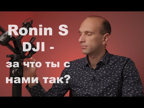 Видео: Ronin S  -  DJI за что ты с нами так?