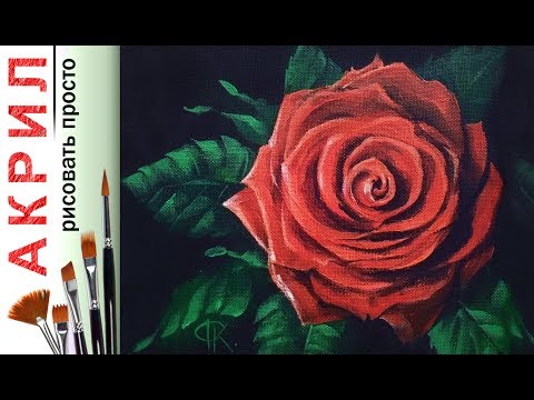Видео: «Цветы.Красная роза» как нарисовать. ЛЕССИРОВКА🎨АКРИЛ | Сезон 2-8 |Мастер-класс ДЕМО