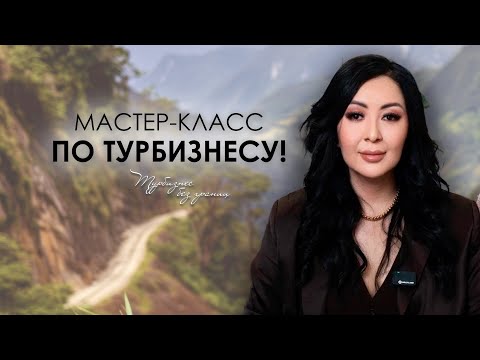 Видео: Мастер-класс по Турбизнесу