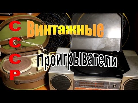 Видео: Электрофон Волга и Радиола Вега 300. Советские проигрыватели!