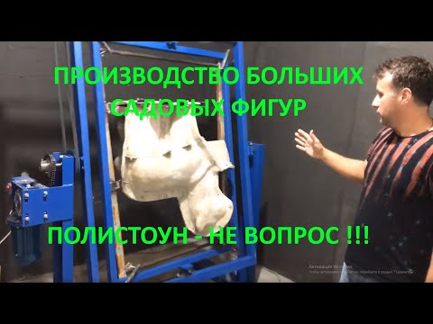 Видео: Начните бизнес у себя в гараже!!! Изготовление пустотелых фигур. Просто!!