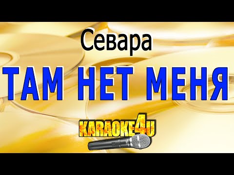 Видео: Севара | Там нет меня | Караоке