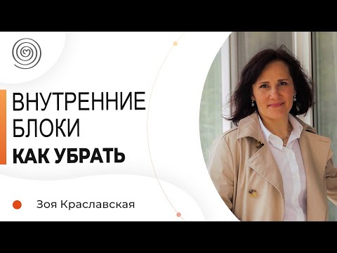 Видео: КАК убрать внутренние БЛОКИ? Зоя Краславская